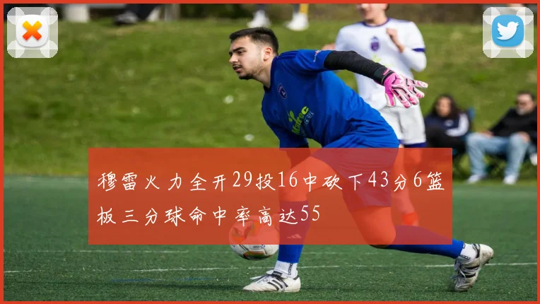 穆雷火力全开29投16中砍下43分6篮板三分球命中率高达55