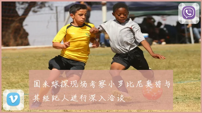 国米球探现场考察小罗比尼奥将与其经纪人进行深入洽谈