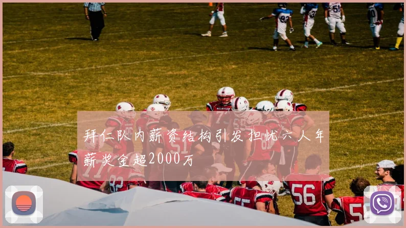 拜仁队内薪资结构引发担忧六人年薪奖金超2000万