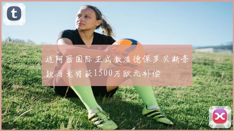 迈阿密国际正式激活德保罗买断条款马竞将获1500万欧元补偿