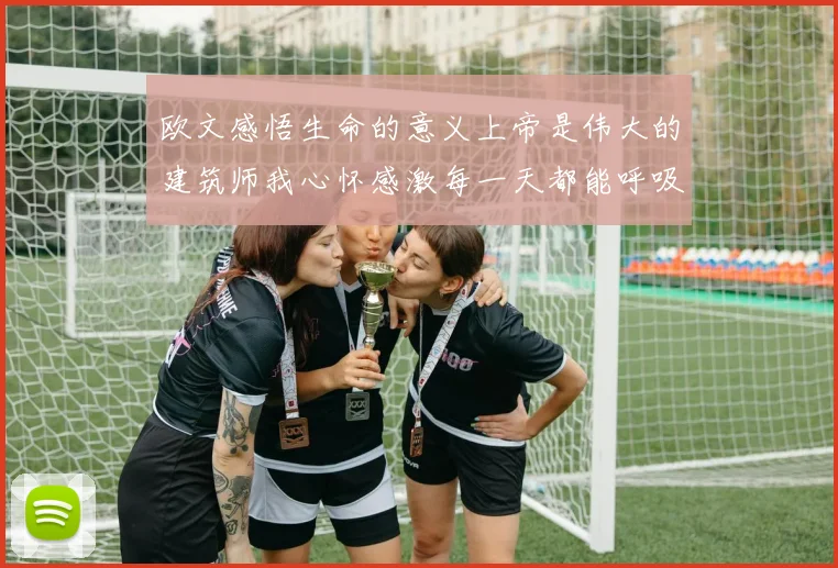 欧文感悟生命的意义上帝是伟大的建筑师我心怀感激每一天都能呼吸