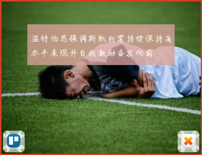 温特伯恩强调斯凯利需持续保持高水平表现并自我激励奋发向前