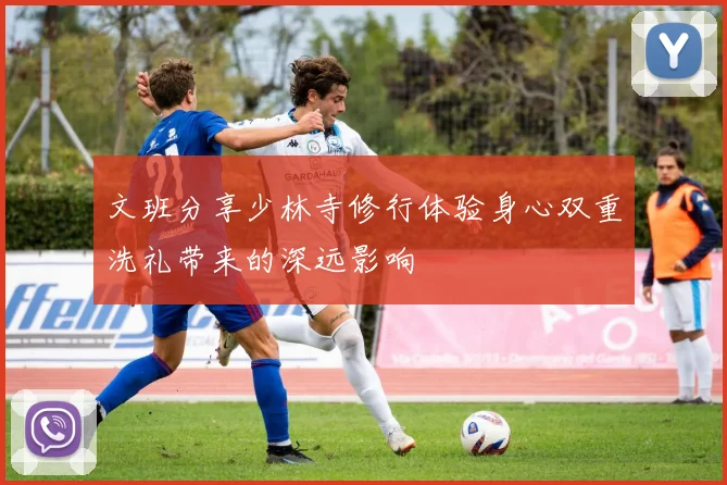 文班分享少林寺修行体验身心双重洗礼带来的深远影响