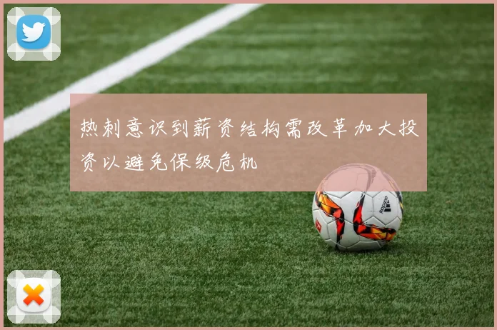 热刺意识到薪资结构需改革加大投资以避免保级危机