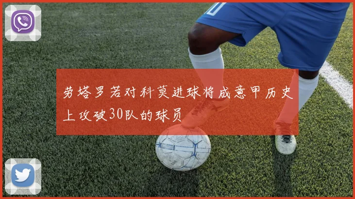 劳塔罗若对科莫进球将成意甲历史上攻破30队的球员